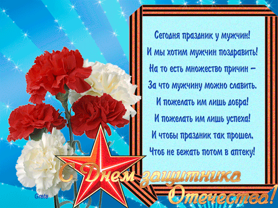 Короткое Поздравление 23 В Прозе