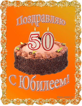 Гиф Поздравления С 50 Летием Женщине Гиф Поздравления С 50 Летием Женщине