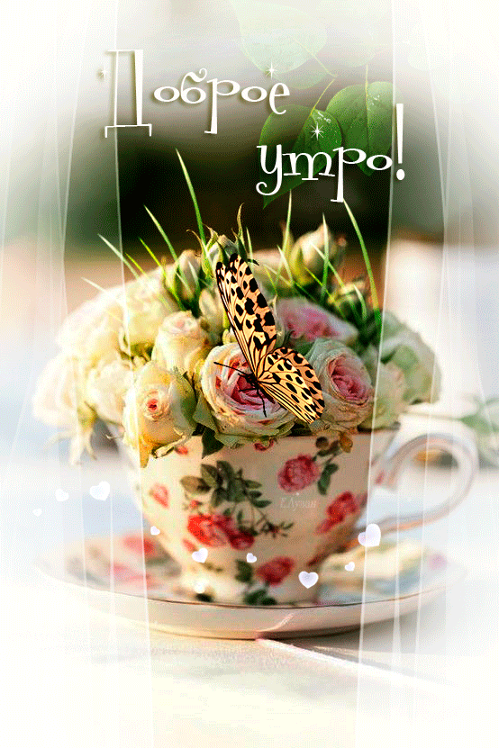 Утро картинки гиф
