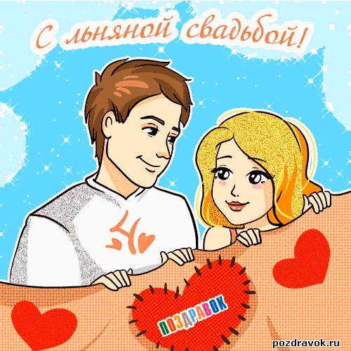 Прикольны, картинки 4 года совместной жизни