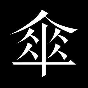motion graphics,font,taiwan,typeface,tinganho,chinese typeface,paper boi