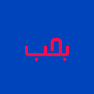 love,arabic,typography,mother,kisses,sister,swearwords