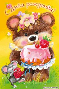 Красивые анимационные открытки с Днем рождения (GIF)