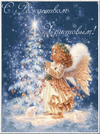 Рождество Христово — Бесплатные открытки и анимация